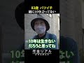 【年金の実際】娘とは10年会ってない…年寄り40人の共同生活…83歳女性 シングルマザーの年金インタビュー #shorts