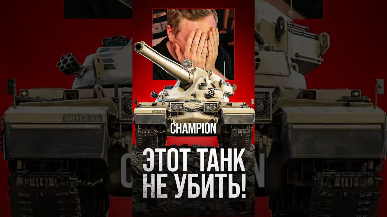 Этот Танк Не Убить! ● Champion #миртанков #wot