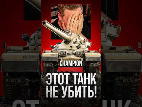 Этот Танк Не Убить! ● Champion #миртанков #wot