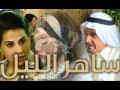 اغنية مسلسل ساهر الليل 2 اغنية مسلسل ساهر الليل 2