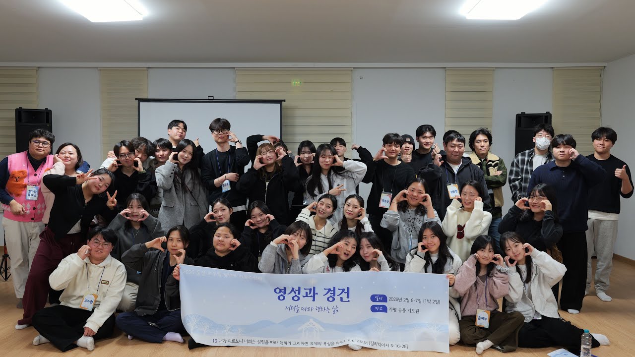 동선교회 르우엘 청년부 겨울수련회 영성과 경건