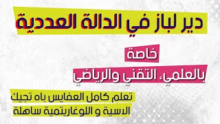 الدالة العددية الشاملة العملاقة