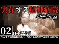 実在した残酷すぎる精神病院の歴史を辿る「病院内での異常な行為」| The Town of Light 実況 | #2 | 日本語字幕 PC版