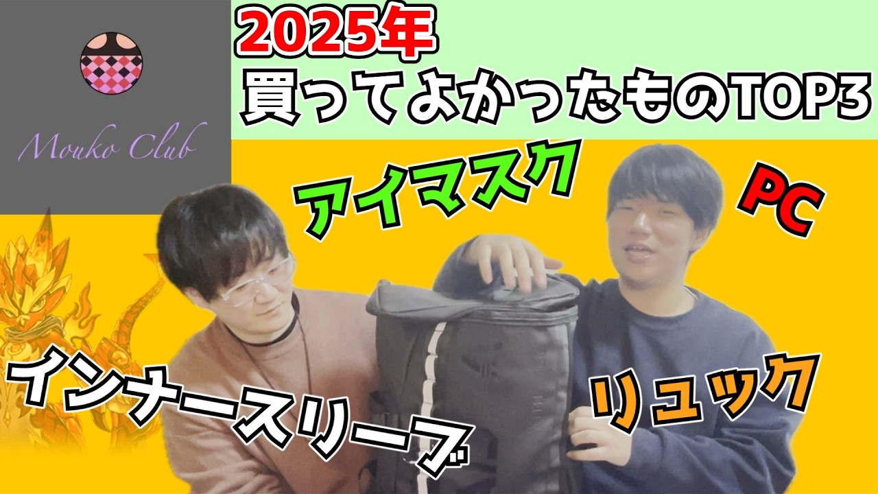 【マストバイ】猛蟲クラブの2025年買ってよかったものTOP3【発表】