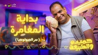 برنامج حميده و الطبيعة - الحلقة الأولى سر الجيولوجيا