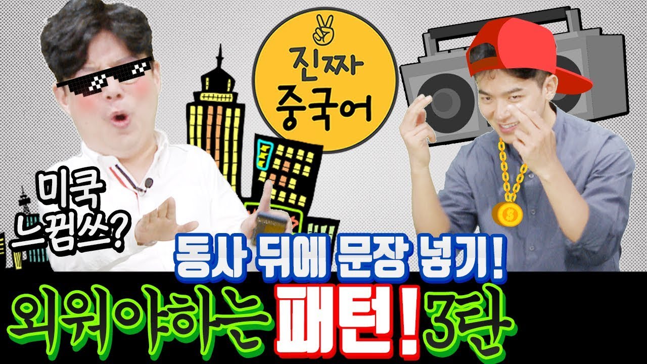 진짜중국어 |  중국인이  매일 쓰는 중국어 일상회화 패턴3 - 7개 [이거 알면 길게 말하기 가능]  (feat. 쉐도잉 거인 진준샘)