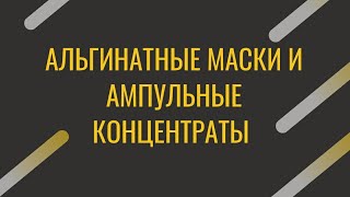 Альгинатные маски и ампульные концентраты с пептидами