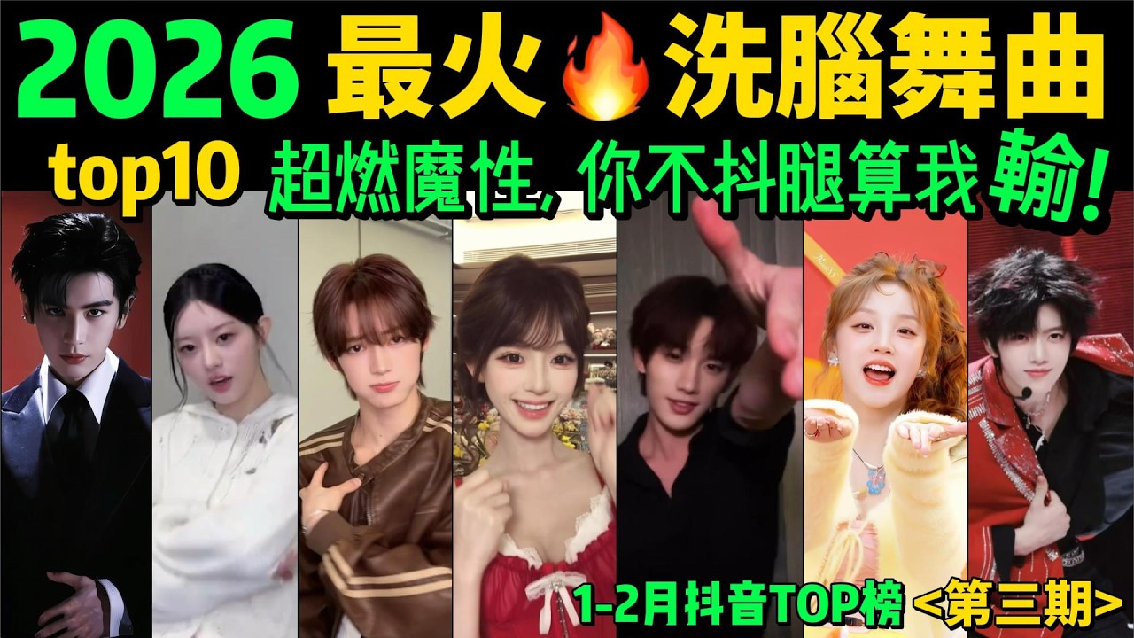2026最火🔥熱舞魔曲TOP10【1-2月】‼️試試看完你會被哪首洗腦❓盤點十大抖音熱舞❗️抖音神曲｜舞蹈串燒｜Tiktok熱門｜抖音熱門舞蹈挑戰【片尾彩蛋：抖音熱門轉場｜變裝】