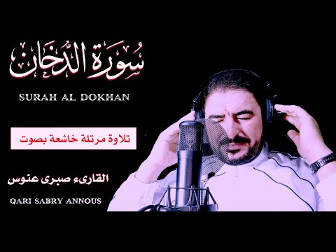 سورة الدخان 