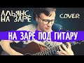 Альянс на заре как играть на гитаре 🎸 кавер табы аккорды | pro-gitaru.ru