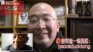 20200831唐师曾：112岁周有光与老鸭互摄