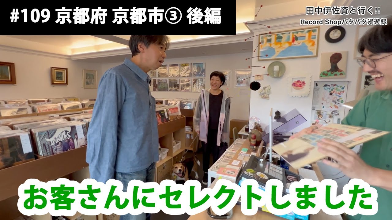 田中伊佐資と行く!! Record Shopパタパタ漫遊録 No.109【京都府 京都市③ 後編】〜京都、再び〜