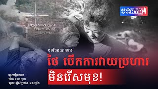 Ep23 ថ បកករវយបរហរមនរសមខ បទវចរណកថ Ktn Insight