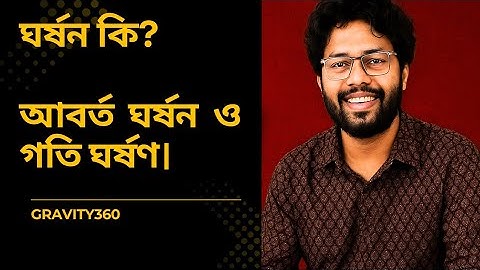 ঘর্ষন কি? আবর্ত ঘর্ষন।স্থিতি ঘর্ষণ ও গতি ঘর্ষণ। পলিটেকনিক। Gravity 360