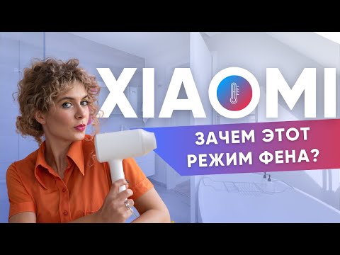 Фен Xiaomi Mi Ionic Hair Dryer — быстро сушит, увлажняет, чередует температуру воздуха