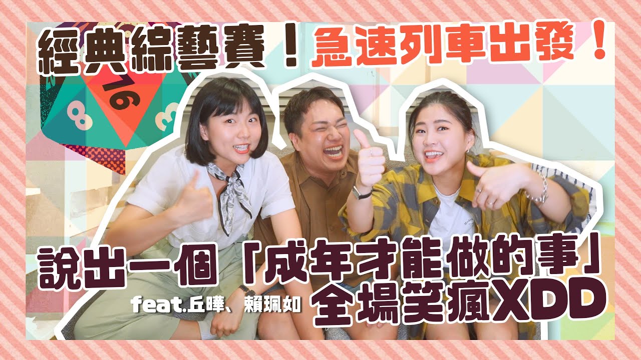 【經典綜藝賽】團康必玩急速列車！「成年才能做的事」笑瘋feat.丘曄、賴珮如