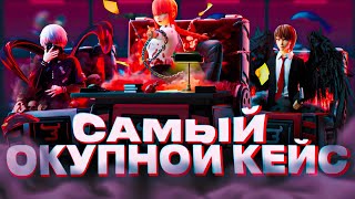 НАШЁЛ САМЫЙ ОКУПАЙМЫЙ КЕЙС НА БУЛЛДРОППЕ 🔥