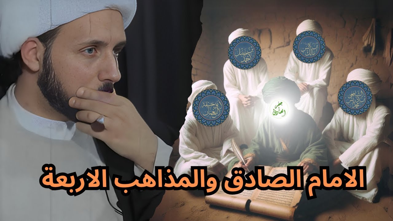 الشيخ احمد سلمان- الامام الصادق والمذاهب الأربعة