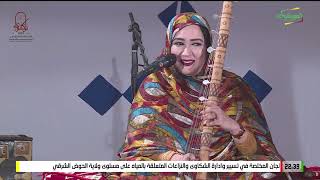 سهرة عيد المولد النبوي الشريف مع الفنان الرشيد ولد الميداح والفنانة وردة بنت همد فال 28-09-2023