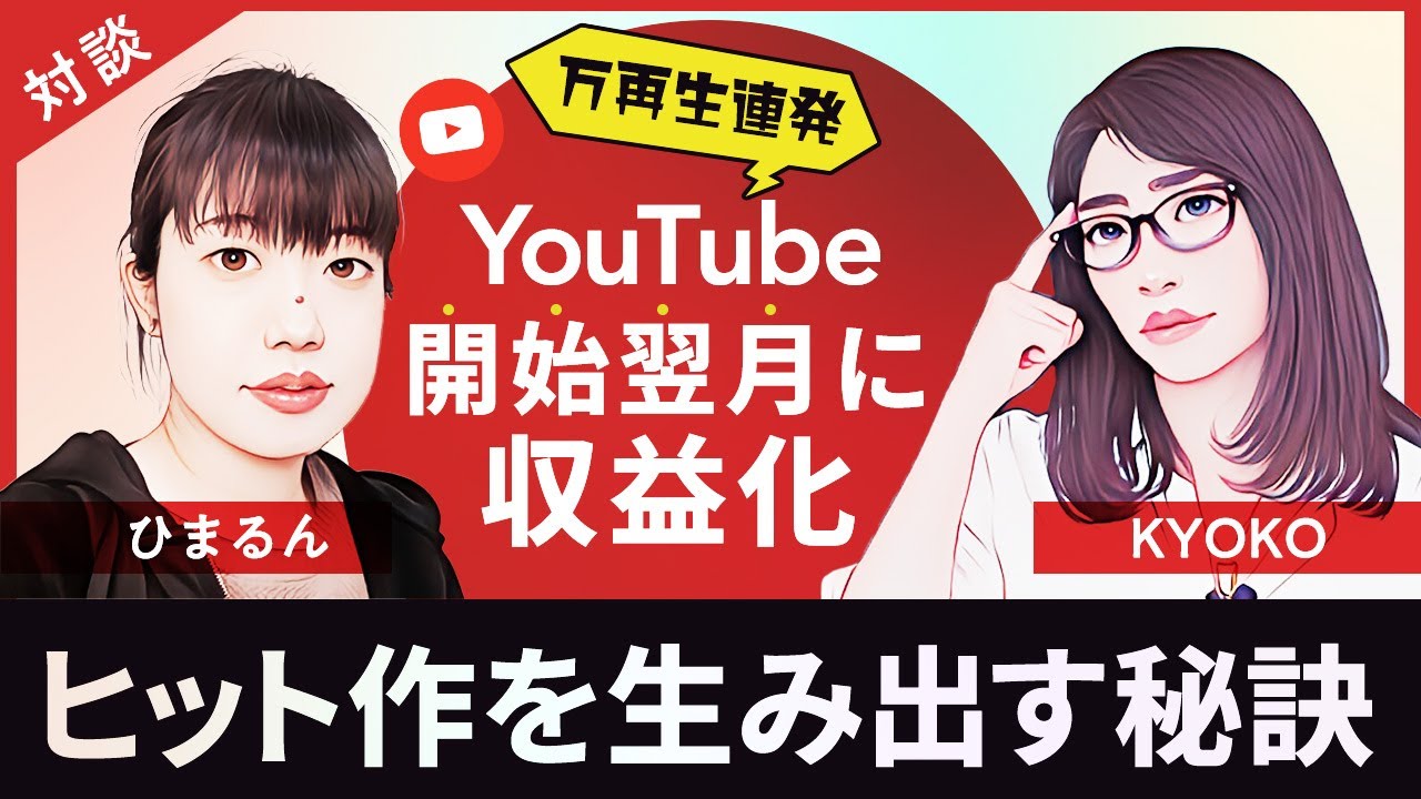 YouTube収益が初月から爆伸び！チャンネル開設3ヶ月で登録者5000人をこえた共感とファン化のコツ