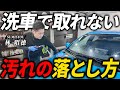 【下地処理】実は超重要！初心者でも簡単にできるやり方を洗車のプロが解説