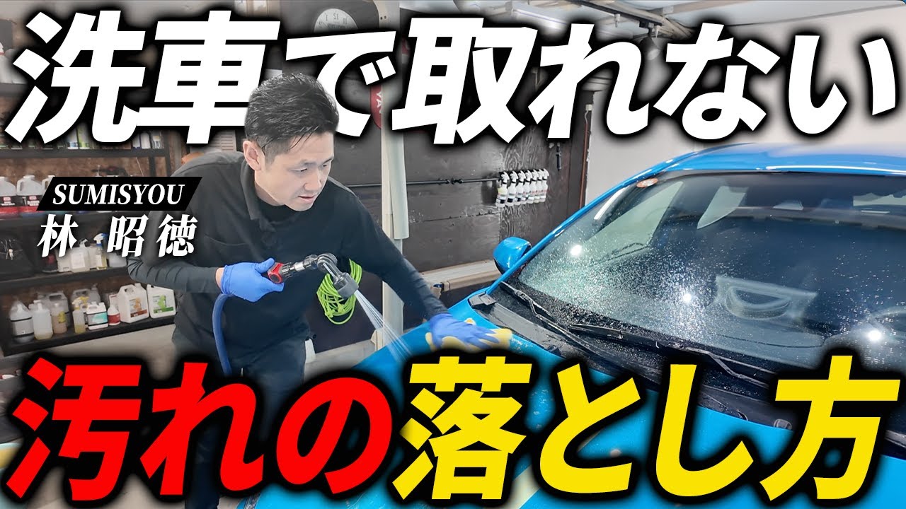 【下地処理】実は超重要！初心者でも簡単にできるやり方を洗車のプロが解説