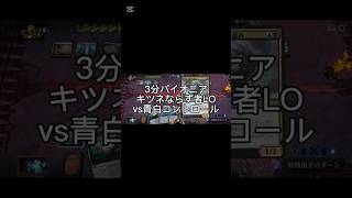 3分パイオニアキツネならず者LOvs青白コントロール