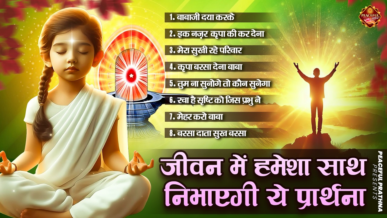 जीवन में हमेशा साथ निभाएगी ये प्रार्थना | BK Song | Shiv Baba Bhajan | Peacful geet