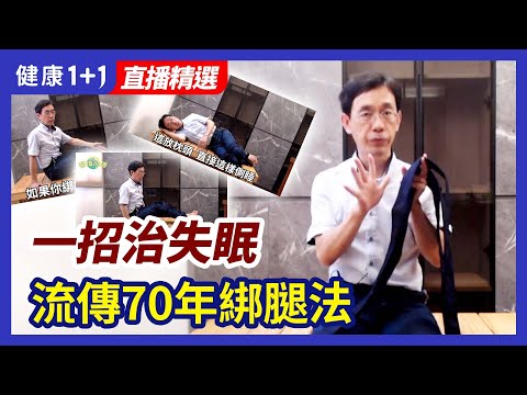 打鼾、失眠怎麽辦，午睡有益或有害？睡眠的秘方在這裏！日本綁脚睡眠法，一招擺脫失眠！ | 健康1+1 · 直播
