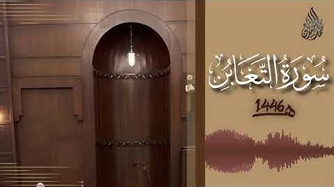 064 سورة التغابن محمد اللحيدان رمضان 1446   At Taghabun Muhammad Al Luhaydan