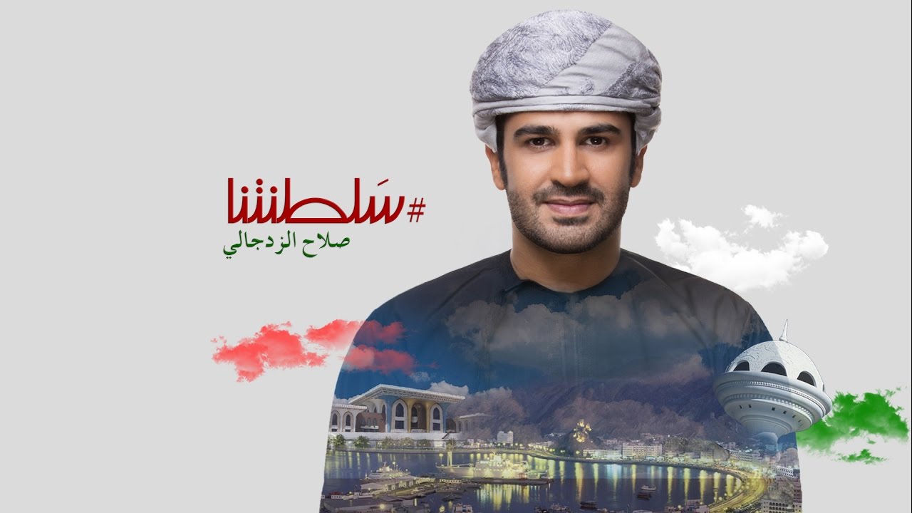 سلطنتنا - صلاح الزدجالي