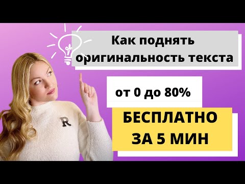 Как поднять оригинальность текста по Антиплагиат.ру от 0 до 80 БЕСПЛАТНО ЗА 5 МИН