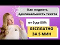 Как поднять оригинальность текста п