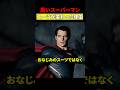 スーパーマンの服が変わった理由 #映画 #考察