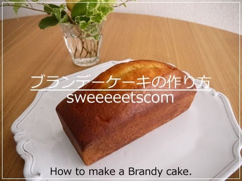 ブランデーケーキの作り方 How To Make A Brandy Cake Youtube