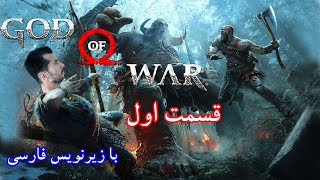 بازی گاد آف وار ۴ قسمت اول با زیرنویس فارسی - God of war 4 Part 1