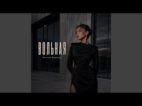 ВОЛЬНАЯ