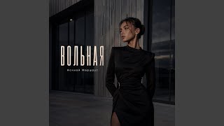 ВОЛЬНАЯ - Ночной Маршрут