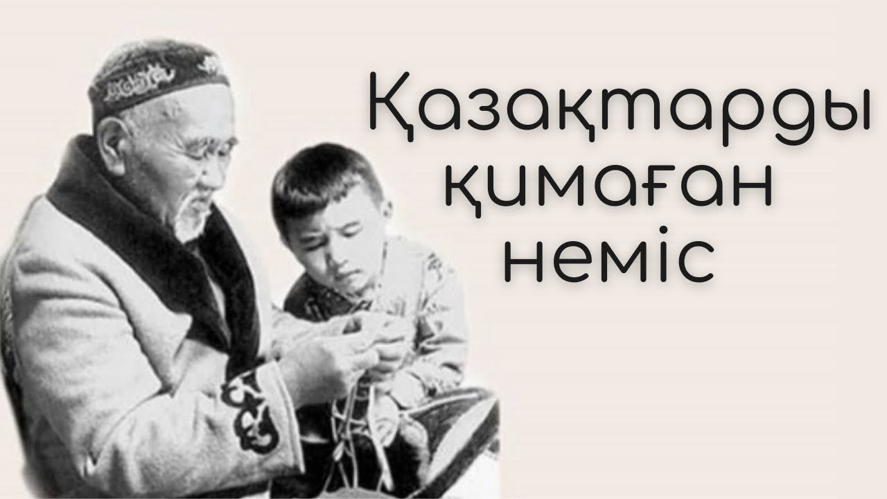 Қазақтарды қимаған неміс