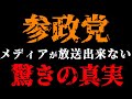 参政党 一人でも多くの日本人に伝えて！