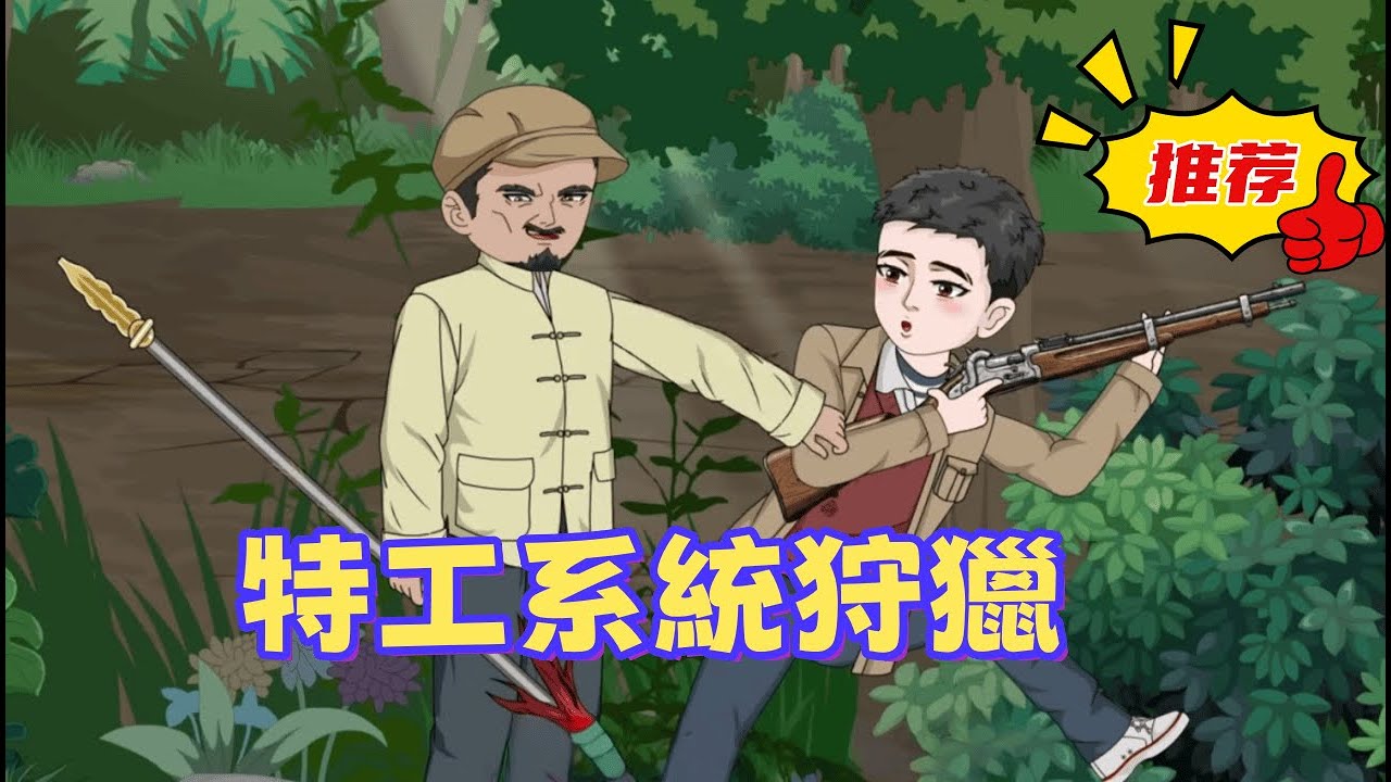 一口氣看完 《特工系統狩獵》身為頂級特工，重生回到東北林區。當所有人嘲諷他是敗家子時，他卻帶回了近三百斤的野豬，震驚了整個村子。