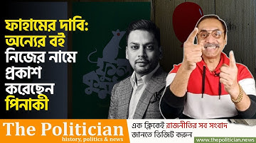 ফাহামের অভিযোগের বিষয়ে যা বললেন পিনাকী ভট্টাচার্য। Pinaki Bhattacharya। Faham Abdus Salam। TP