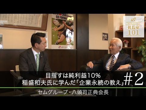 [SEM Group (2)] Aiming for a 10% Net Profit: Lessons Learned from Kazuo Inamori on Corporate Sust...