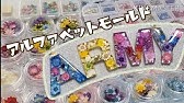 Uvレジンdiy 100均セリアのアルファベットモールドを使ってみた かわいいパーツ作り Uvresin めいちゃんねる Youtube