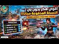 أقوى هكر فري فاير بدون باند و بدون بلاك ليست ايم بوت هيدشوت تلقائي للحساب الأساسي أقوى هكر فري فاير بدون باند و بدون بلاك ليست ايم بوت هيدشوت تلقائي للحساب الأساسي