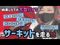 身長150cm女子ライダー、納車したてのバイクでサーキットを走る‼️