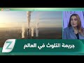 التغيرات المناخية ..أزمة التلوث العالمية جريمة صامتة وانتهاك لحقوق الإنسان