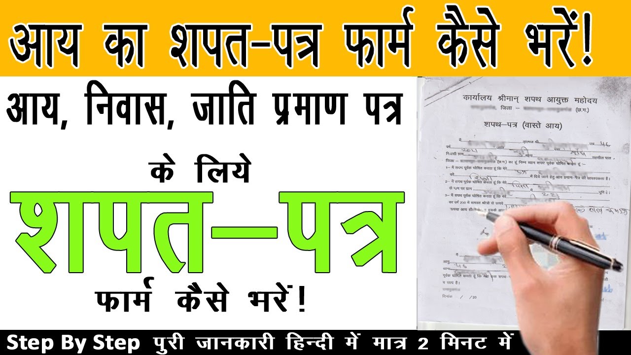 शपत पत्र फार्म कैसे भरें || Cg Aay Praman Patra || छत्तीसगढ़ आय प्रमाण ...