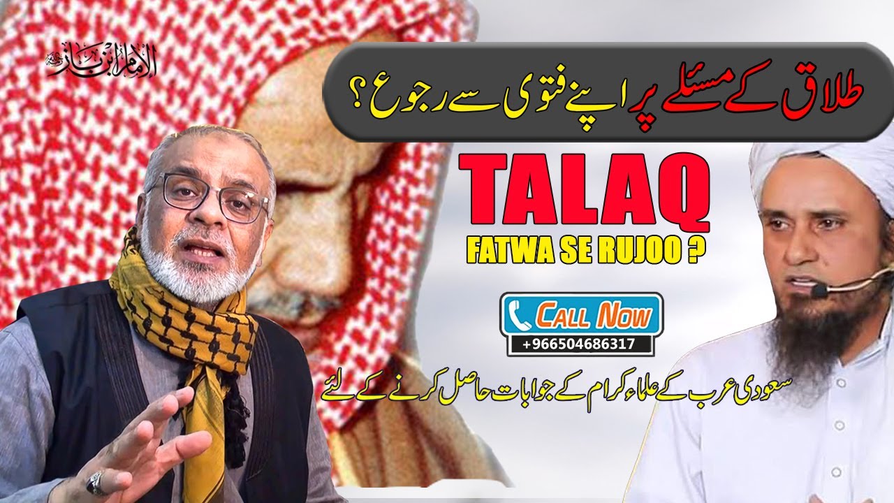 Talaq ke Fatway Se Rujoo ? طلاق کے مسئلے پر فتوے سے رجوع