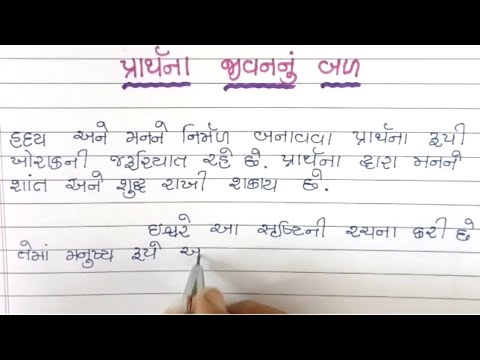 પ્રાર્થના જીવનનું બળ ગુજરાતી નિબંધ/પ્રાર્થના/ prathna jivannu bal Gujarati nibandh/ prathnanu mahtva